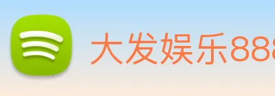 大发娱乐888 logo